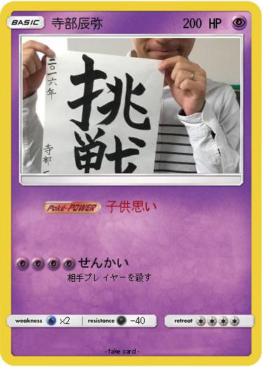 Pokemon 寺部辰弥