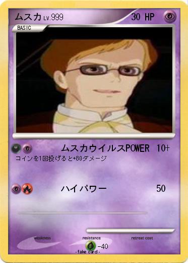 Pokemon ムスカ
