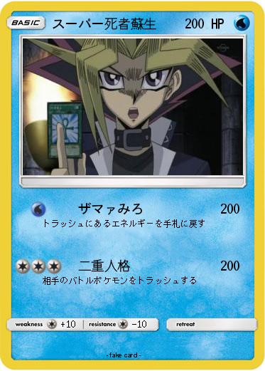 Pokemon スーパー死者蘇生