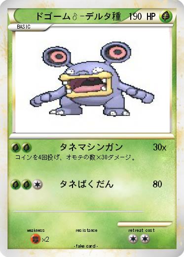 Pokemon ドゴームδ-デルタ種