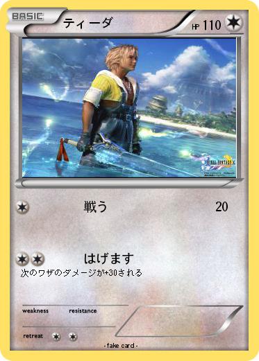 Pokemon ティーダ