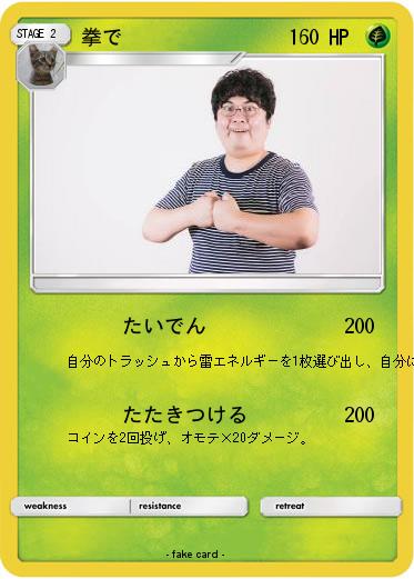 Pokemon 拳で