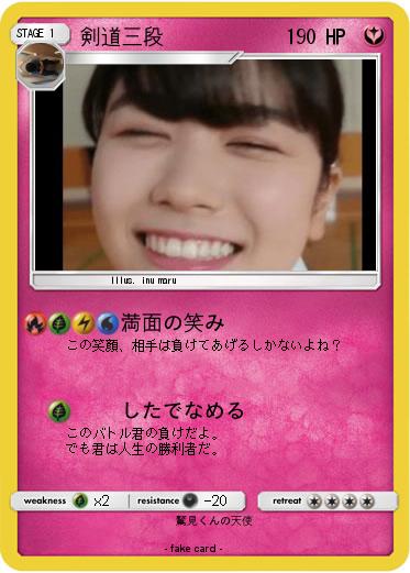 Pokemon 剣道三段