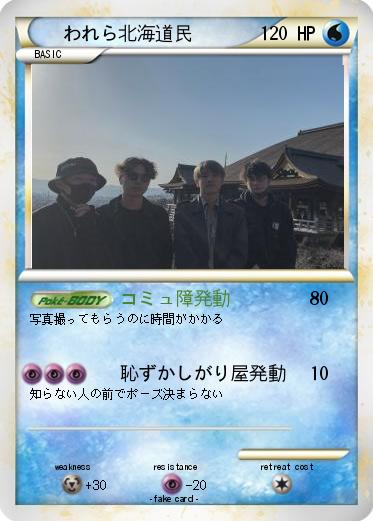 Pokemon われら北海道民