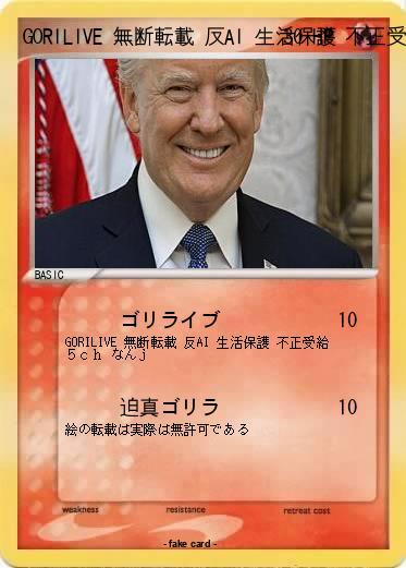 Pokemon GORILIVE 無断転載 反AI 生活保護 不正受給 ５ｃｈ なんｊ