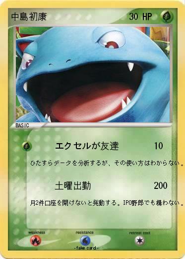 Pokemon 中島初康