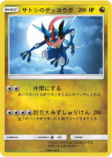 Pokemon サトシのゲッコウガ
