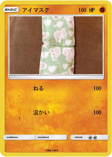 Pokemon アイマスク