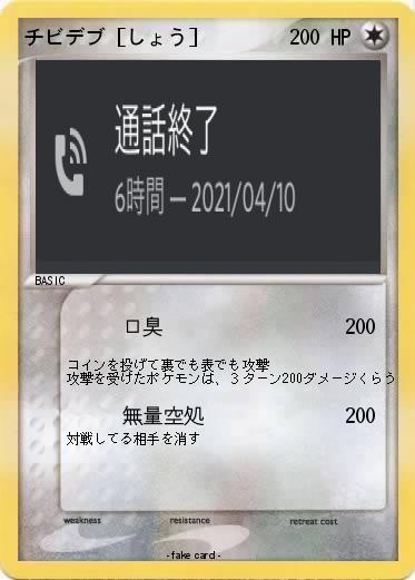 Pokemon チビデブ［しょう］