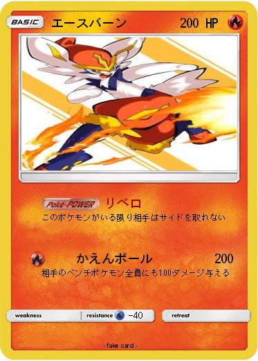 Pokemon エースバーン