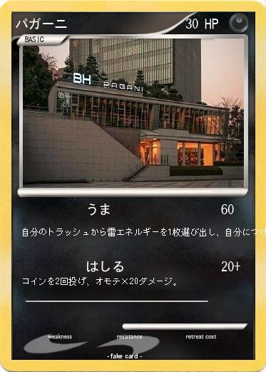 Pokemon パガーニ