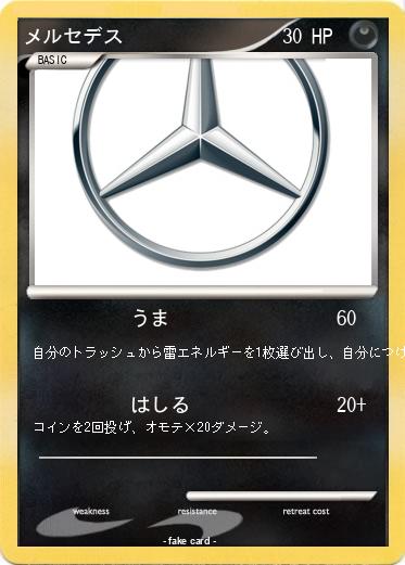 Pokemon メルセデス