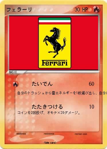 Pokemon フェラーリ