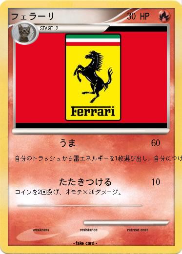 Pokemon フェラーリ
