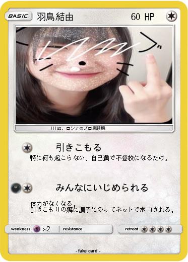 Pokemon 羽鳥結由