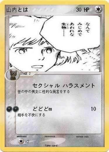 Pokemon 山内とは
