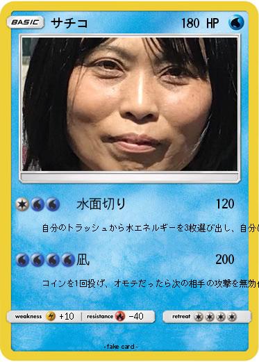 Pokemon サチコ