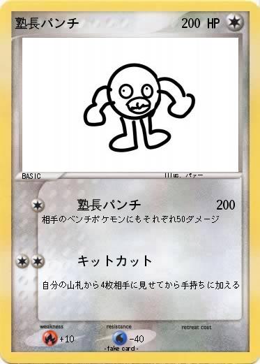 Pokemon 塾長パンチ