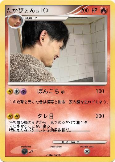 Pokemon たかぴょん