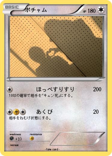 Pokemon ポチャム
