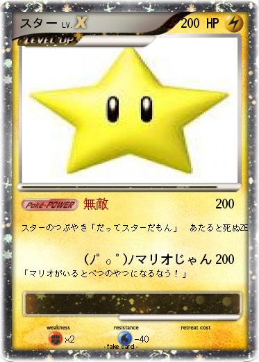 Pokemon スター
