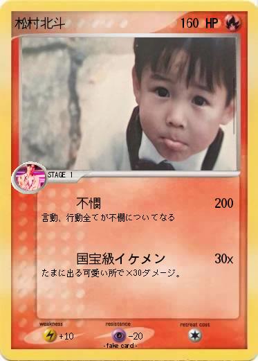 Pokemon 松村北斗