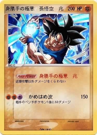 Pokemon 身勝手の極意　孫悟空　兆