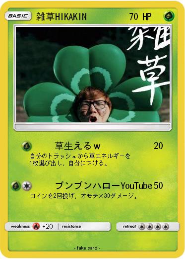 Pokemon 雑草HIKAKIN