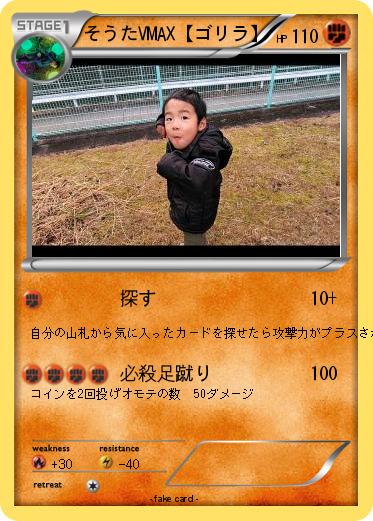 Pokemon そうたVMAX【ゴリラ】