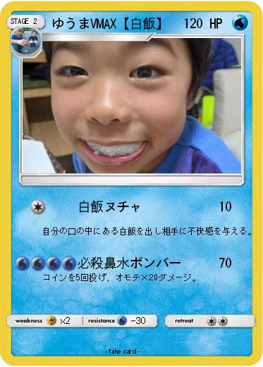 Pokemon ゆうまVMAX【白飯】