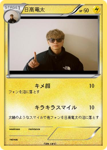 Pokemon 日高竜太