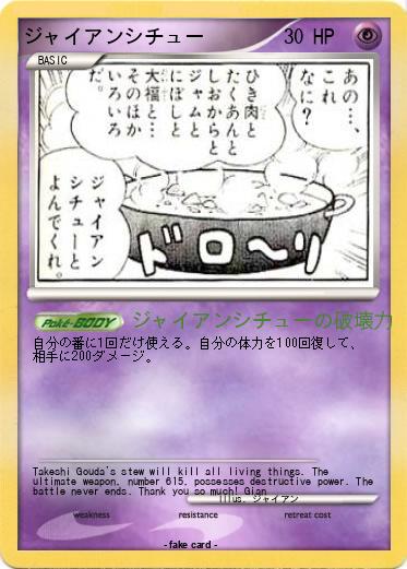 Pokemon ジャイアンシチュー