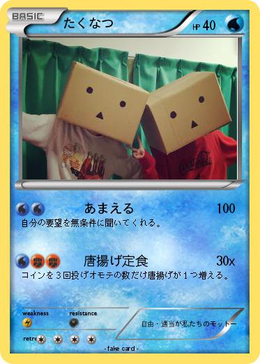 Pokemon たくなつ