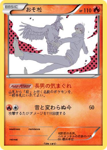 Pokemon おそ松