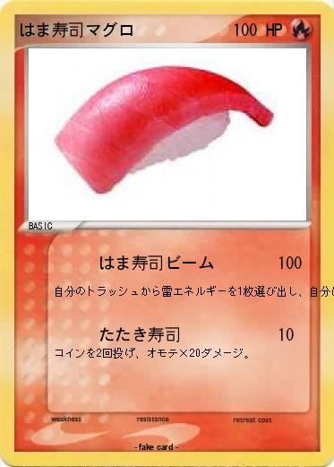 Pokemon はま寿司マグロ