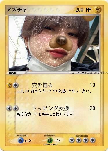 Pokemon アズチャ