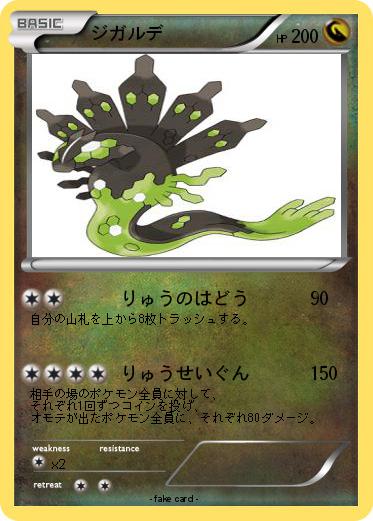 Pokemon ジガルデ