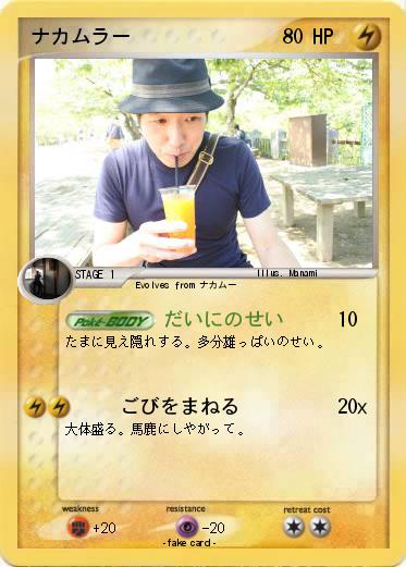 Pokemon ナカムラー