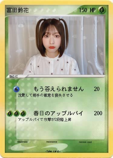 Pokemon 富田鈴花