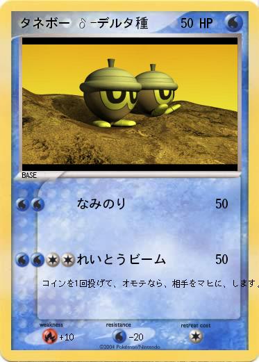Pokemon タネボー δ-デルタ種