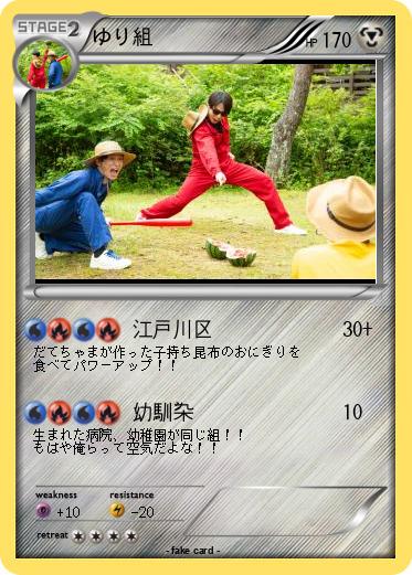 Pokemon ゆり組