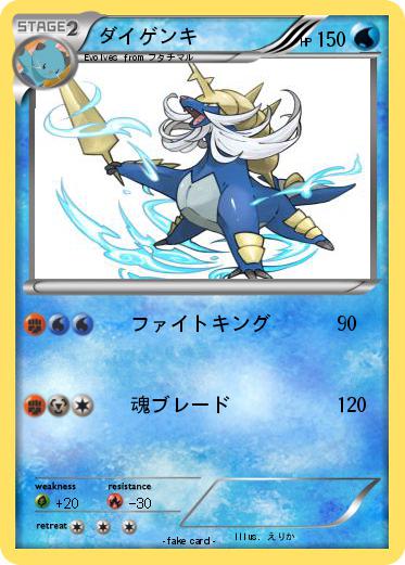 Pokemon ダイゲンキ