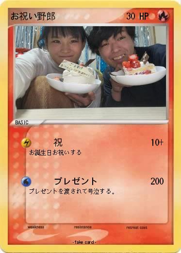 Pokemon お祝い野郎