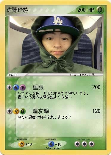 Pokemon 佐野玲於