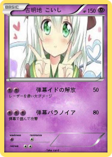 Pokemon 古明地 こいし
