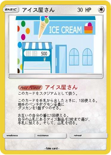 Pokemon アイス屋さん