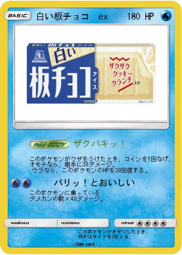 Pokemon 白い板チョコ　ex