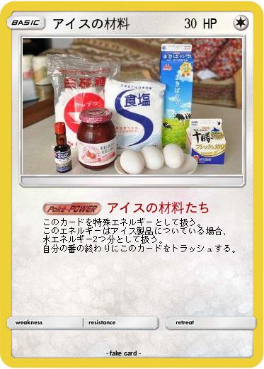 Pokemon アイスの材料