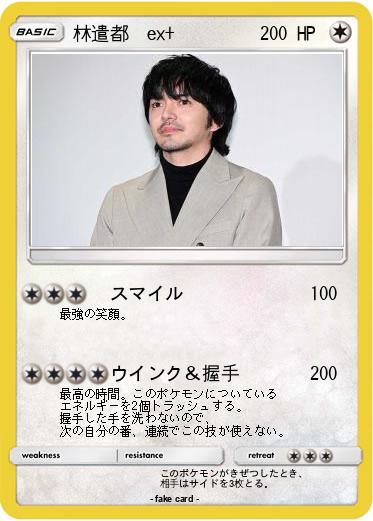Pokemon 林遣都　ex+