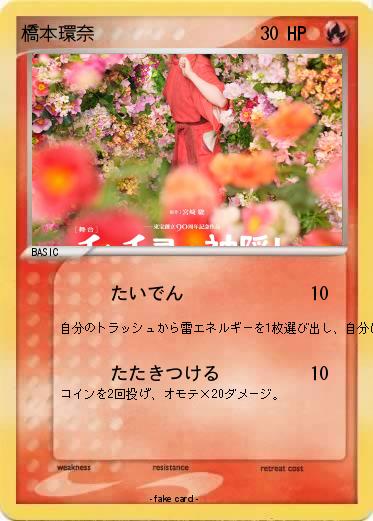 Pokemon 橋本環奈